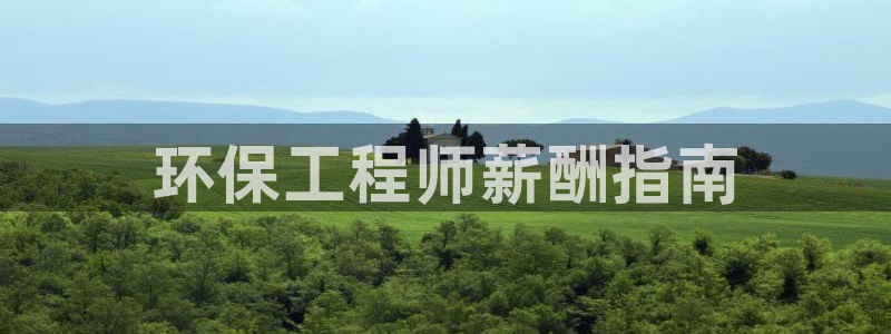 彩名堂旧版本：环保工程师薪酬指南