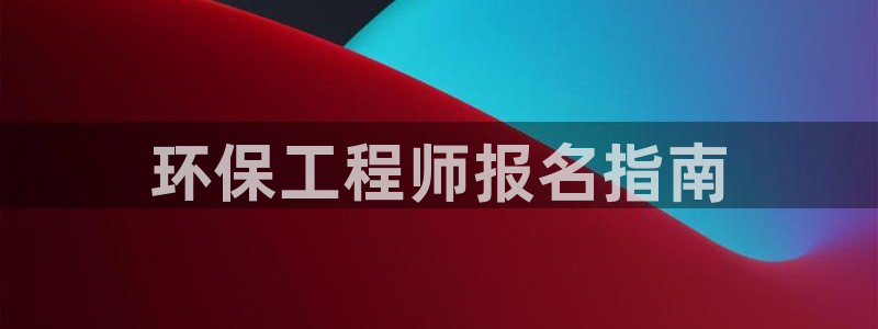 彩名堂移动客户端是什么：环保工程师报