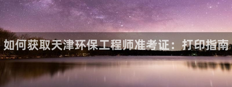 彩名堂为什么打不开：如何获取天津环保工程师准考证：打印指南