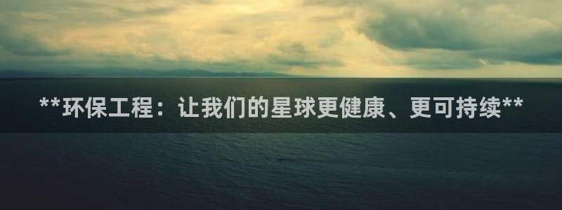 彩名堂5.0：**环保工程：让我们的