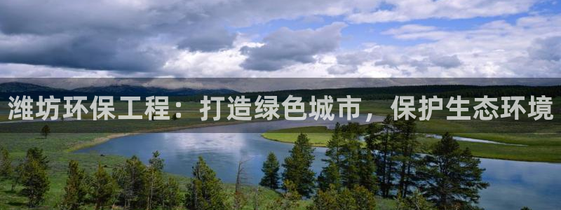 彩名堂免费计划官网5.0.0：潍坊环