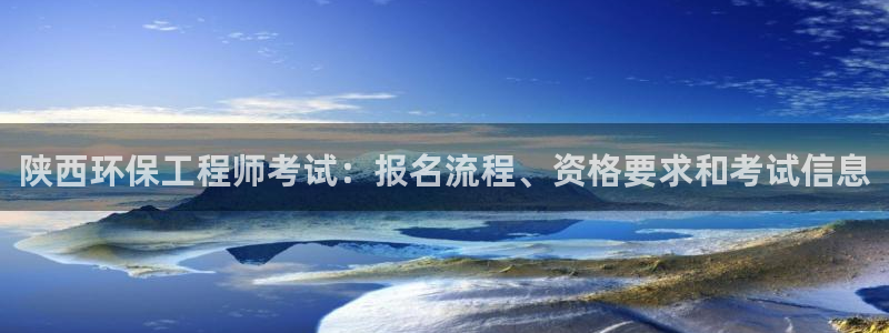 彩名堂计划技巧有哪些：陕西环保工程师