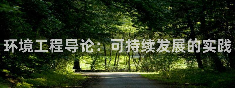 彩名堂App下载：环境工程导论：可持