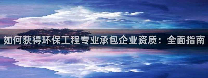 彩名堂首页：如何获得环保工程专业承包