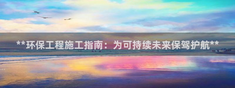 彩名堂为啥又不能用了：**环保工程施