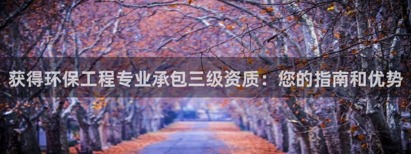 正规彩名堂官网计划：获得环保工程专业