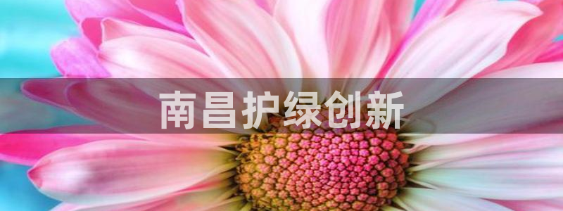 彩名堂计划怎么出的：南昌护绿创新