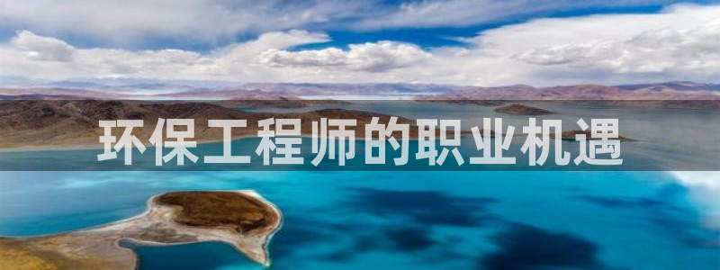彩名堂50版本计划：环保工程师的职业