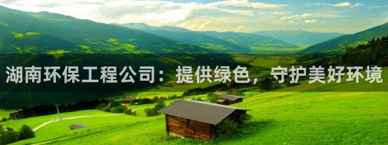 彩名堂开奖结果查询：湖南环保工程公司