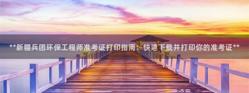 彩名堂为什么用不了了：**新疆兵团环保工程师准考证打印指南：快速下载并打印你的准考证**