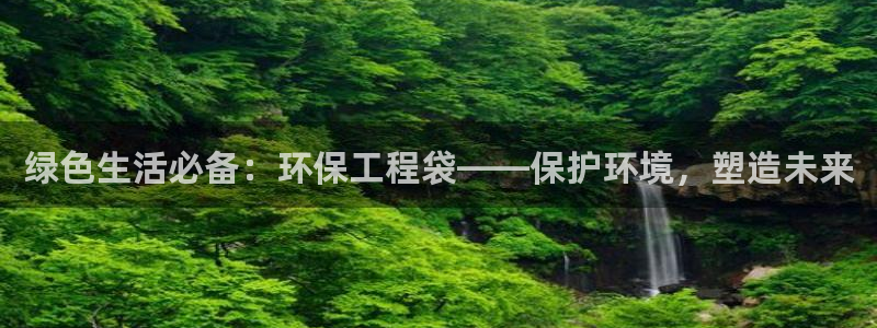 下载彩名堂预测计划软件：绿色生活必备