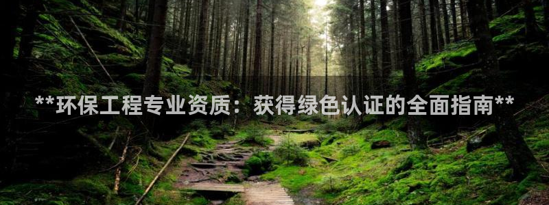 彩名堂免费计划客户端官网：**环保工