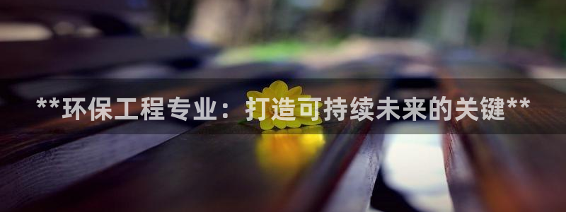 彩名堂计划官方下载网址：**环保工程
