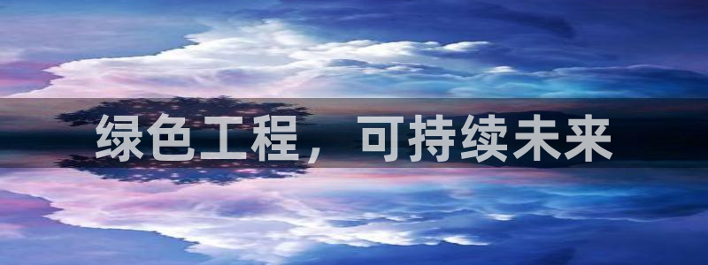 彩名堂怎么选稳定计划产品：绿色工程，
