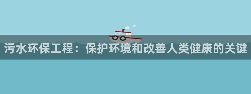 彩名堂移动客户端是什么：污水环保工程