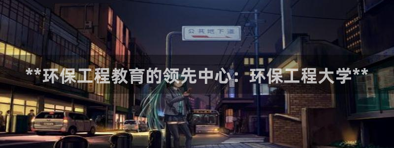 彩名堂免费计划软件下载：**环保工程
