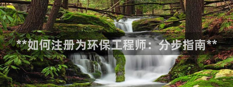 彩名堂怎么样：**如何注册为环保工程