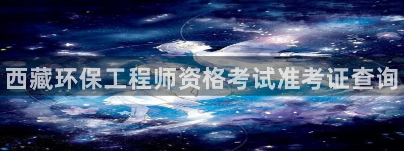 彩名堂50版本计划：西藏环保工程师资