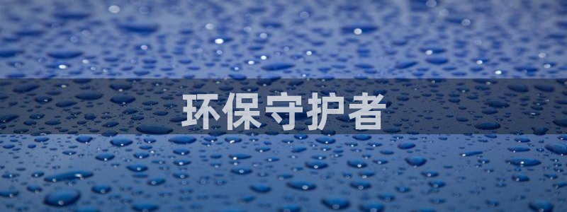 彩名堂计划和01计划怎么很稳：环保守