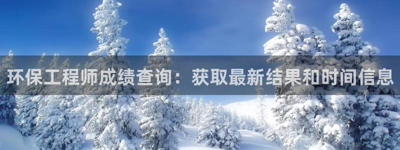 彩名堂APP下载：环保工程师成绩查询