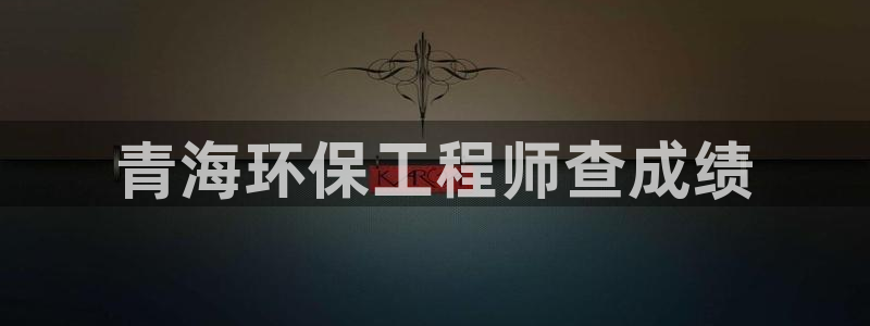 彩名堂免费计划官网5.0.0：青海环