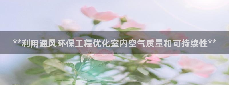 彩名堂.apk：**利用通风环保工程
