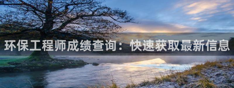 彩名堂移动客户端官网：环保工程师成绩