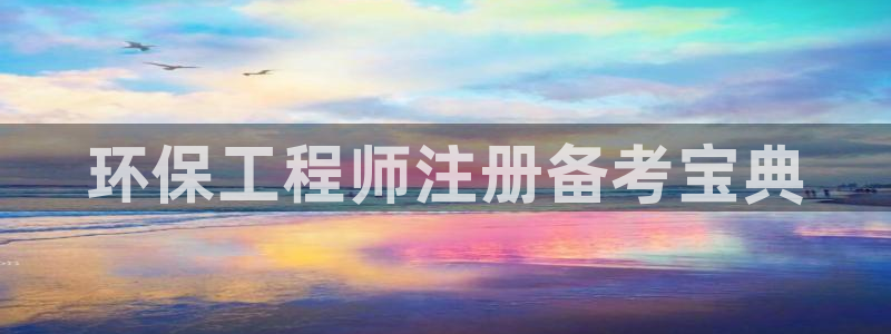 彩名堂计划官方客服：环保工程师注册备考宝典
