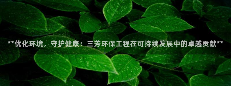 彩名堂手机版官网：**优化环境，守护