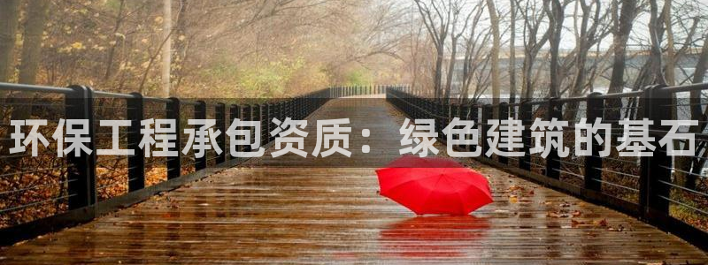 彩名堂使用方法：环保工程承包资质：绿