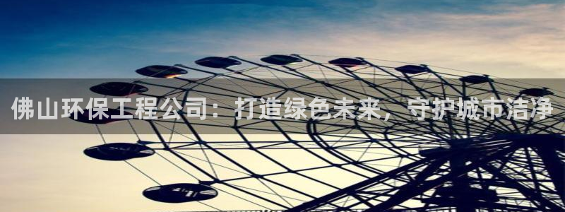 彩名堂计划怎么出的：佛山环保工程公司