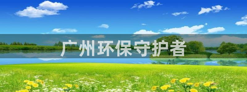彩名堂免费计划官网5 0：广州环保守