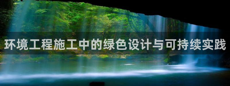 彩名堂免费计划使用方法：环境工程施工