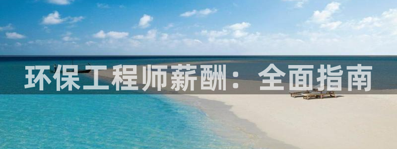 彩名堂是不是坑人的：环保工程师薪酬：