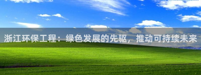 最新彩名堂计划：浙江环保工程：绿色发