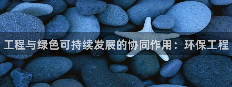 彩名堂客户端官网：工程与绿色可持续发