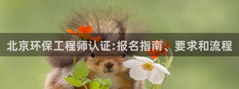 彩名堂.apk：北京环保工程师认证: