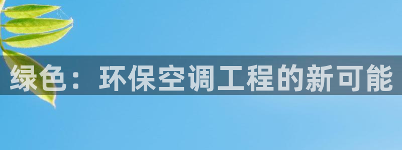 彩名堂改成什么名字了：绿色：环保空调