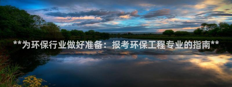 彩名堂是不是坑人的：**为环保行业做