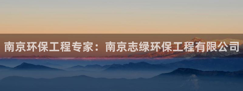 彩名堂app官方网址是多少：南京环保