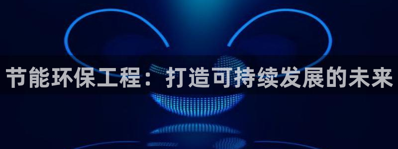 彩名堂幸运飞船计划：节能环保工程：打