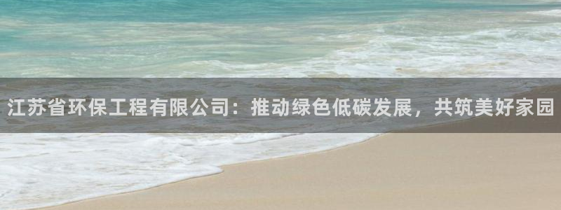 彩名堂预测网站：江苏省环保工程有限公