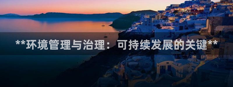 彩名堂使用方法：**环境管理与治理：