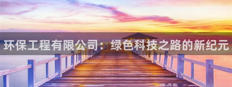 彩名堂上推荐的几个平台怎样：环保工程