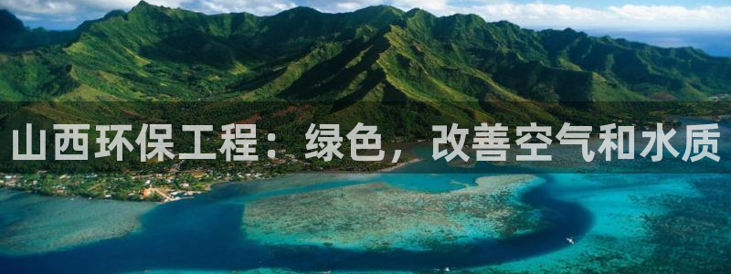下载苹果手机版彩名堂：山西环保工程：