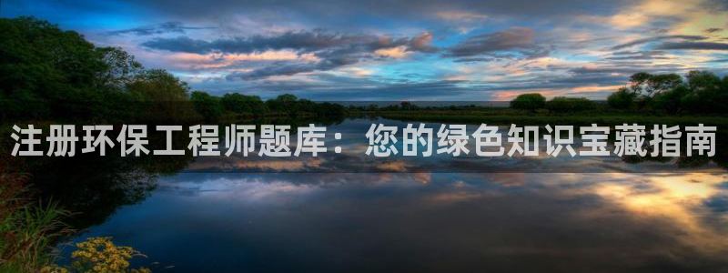 彩名堂苹果客户端：注册环保工程师题库