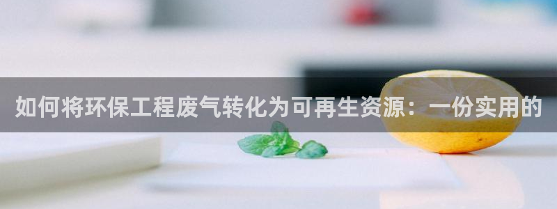 彩名堂预测免费计划怎么看的：如何将环