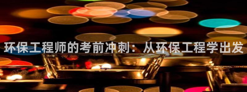 彩名堂和01计划哪个好：环保工程师的