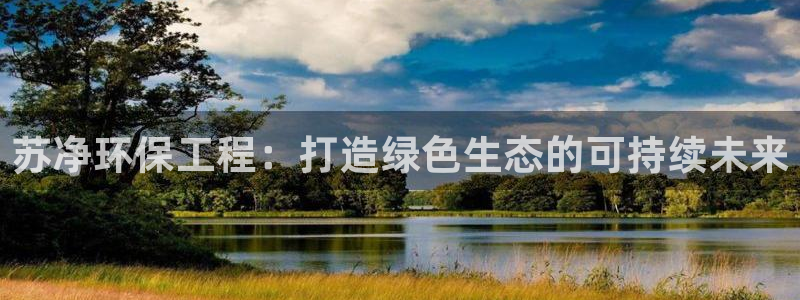 彩名堂是不是坑人的：苏净环保工程：打