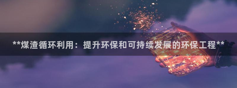 彩名堂最新计划app下载：**煤渣循